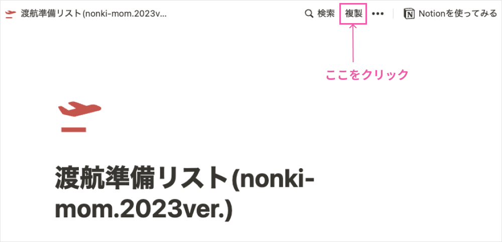 Notion-複製方法