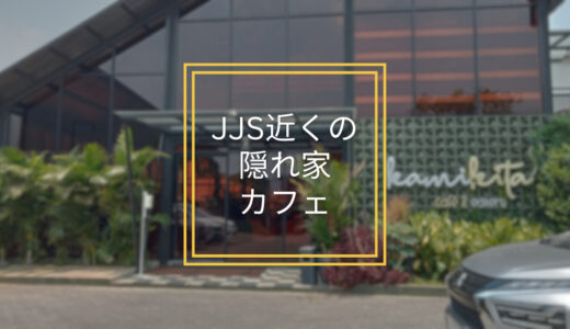 【Bintaro】屋外ミニプレイエリアのある穴場カフェ、KamiKita Cafe & Eatery