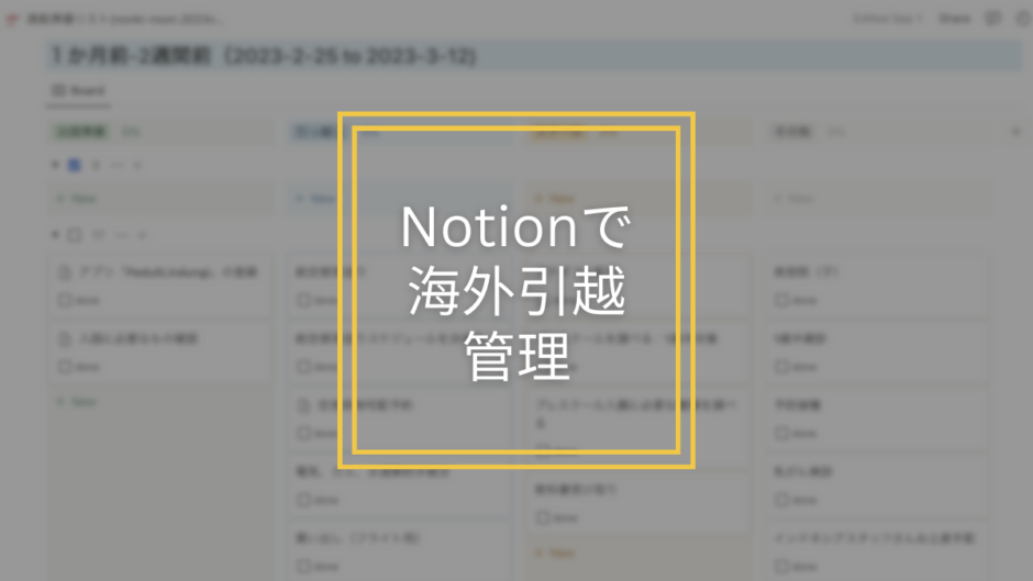 [引っ越しTo do]海外渡航準備リストをNotionで作ったので使い方を公開します