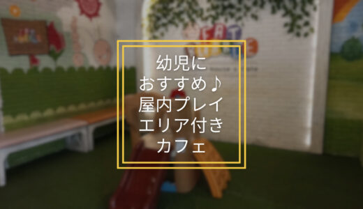 【Bintaro】幼児におすすめ♪屋内ミニプレイエリアのあるカフェ、Fat Bubble Bintaro