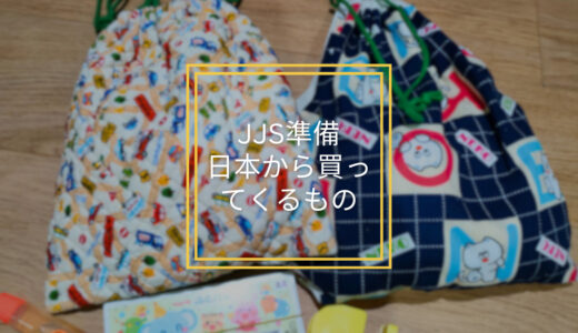 ジャカルタ日本人学校（JJS）入学準備持ち物リスト〜日本で買うもの、インドネシアで買えるもの