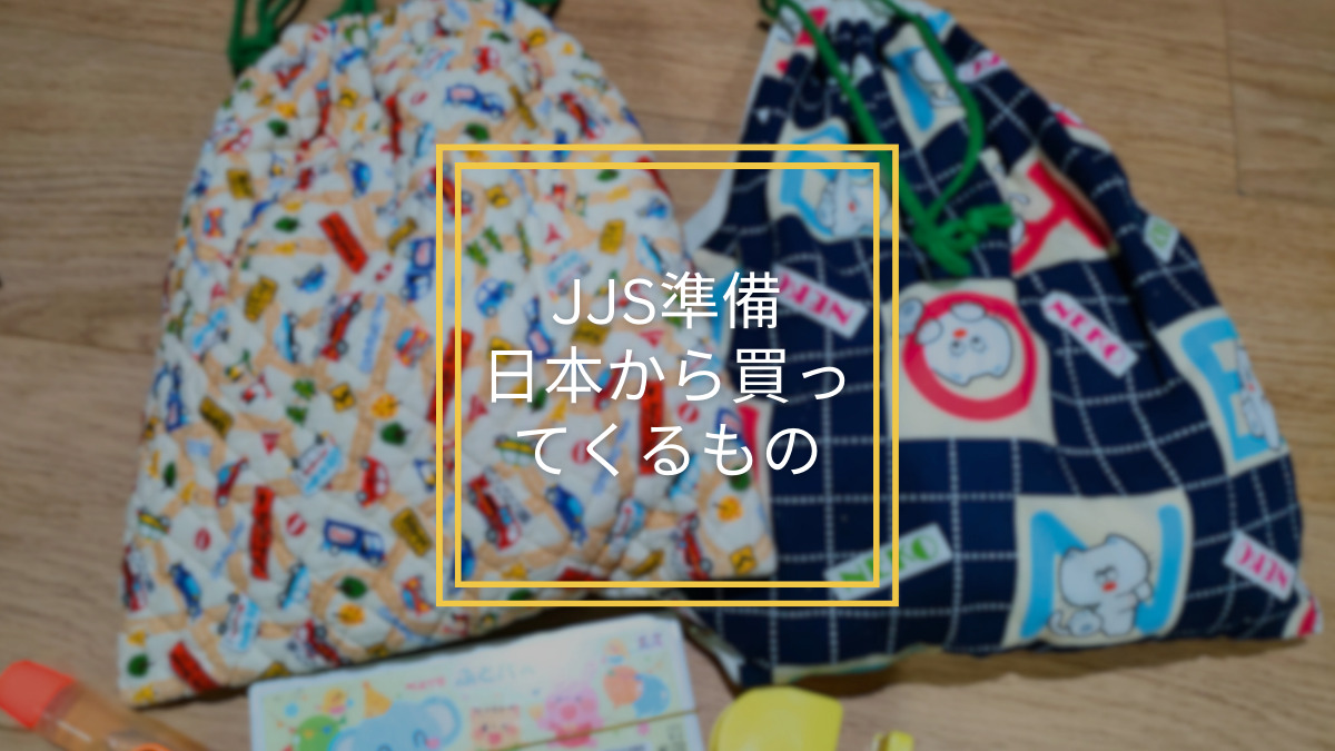 ジャカルタ日本人学校（JJS）入学準備持ち物リスト〜日本で買う