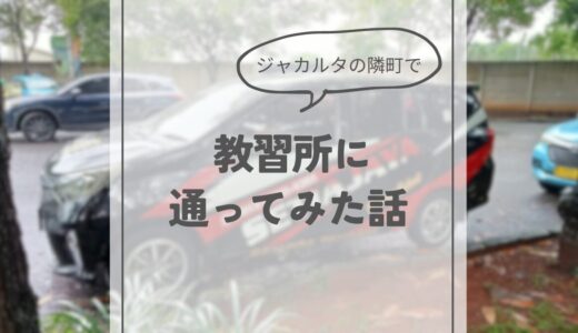 ジャカルタの隣町でローカル運転教習所に通ってみた話