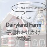 【週末子連れお出かけ】1日遊べる！Bogor（ボゴール）のDairyland Farmが楽しかった話