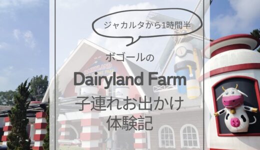 【週末子連れお出かけ】1日遊べる！Bogor（ボゴール）のDairyland Farmが楽しかった話