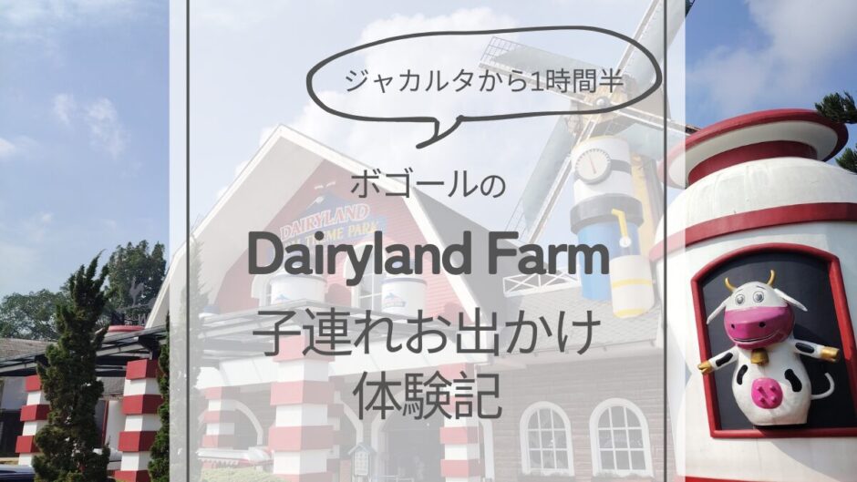 【週末子連れお出かけ】1日遊べる！Bogor（ボゴール）のDairyland Farmが楽しかった話