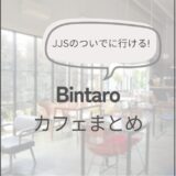 【Bintaro】JJS（ジャカルタ日本人学校）近くのカフェまとめ