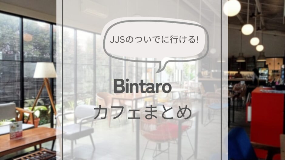 【Bintaro】JJS（ジャカルタ日本人学校）近くのカフェまとめ