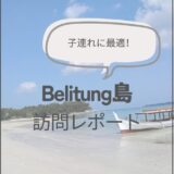 【子連れお出かけ】ジャカルタから1時間！ホワイトビーチのBelitung（ブリトゥン）島に行ってきたよ
