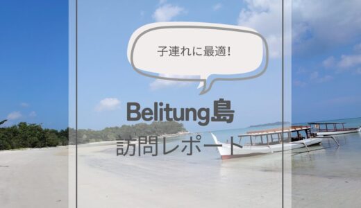 【子連れお出かけ】ジャカルタから1時間！ホワイトビーチのBelitung（ブリトゥン）島に行ってきたよ