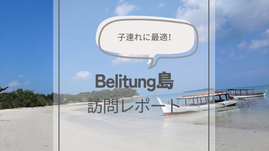 【子連れお出かけ】ジャカルタから1時間！ホワイトビーチのBelitung（ブリトゥン）島に行ってきたよ