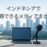 インドネシアで信頼できるメディアは?情報収集の時に使いたいソースまとめ